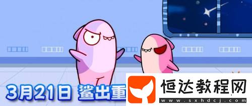 兩大新身份登錄鯊出重圍