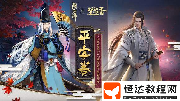 楚留香與陰陽師聯(lián)動活動攻略：浮舟西行談奇遇任務(wù)詳解及獎勵一覽
