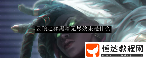 云頂之弈黑暗無盡效果