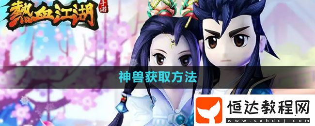 熱血江湖神獸獲取方法