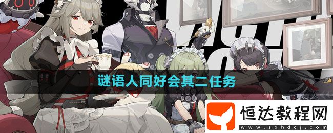 絕區(qū)零謎語人同好會(huì)其二任務(wù)攻略