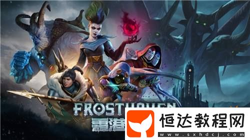 黑暗奇幻策略RPG桌游霜港迷城數(shù)字版即將震撼上線(xiàn)！
