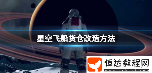 飛船貨倉改造方法
