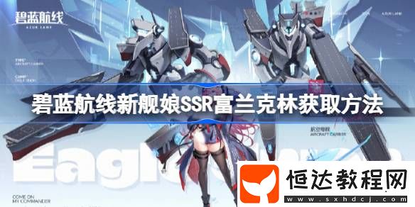碧藍航線新艦?zāi)颯SR富蘭克林怎么獲取