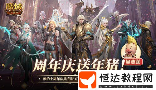 上線就有年豬！魔域口袋版周年專服預(yù)約開啟
