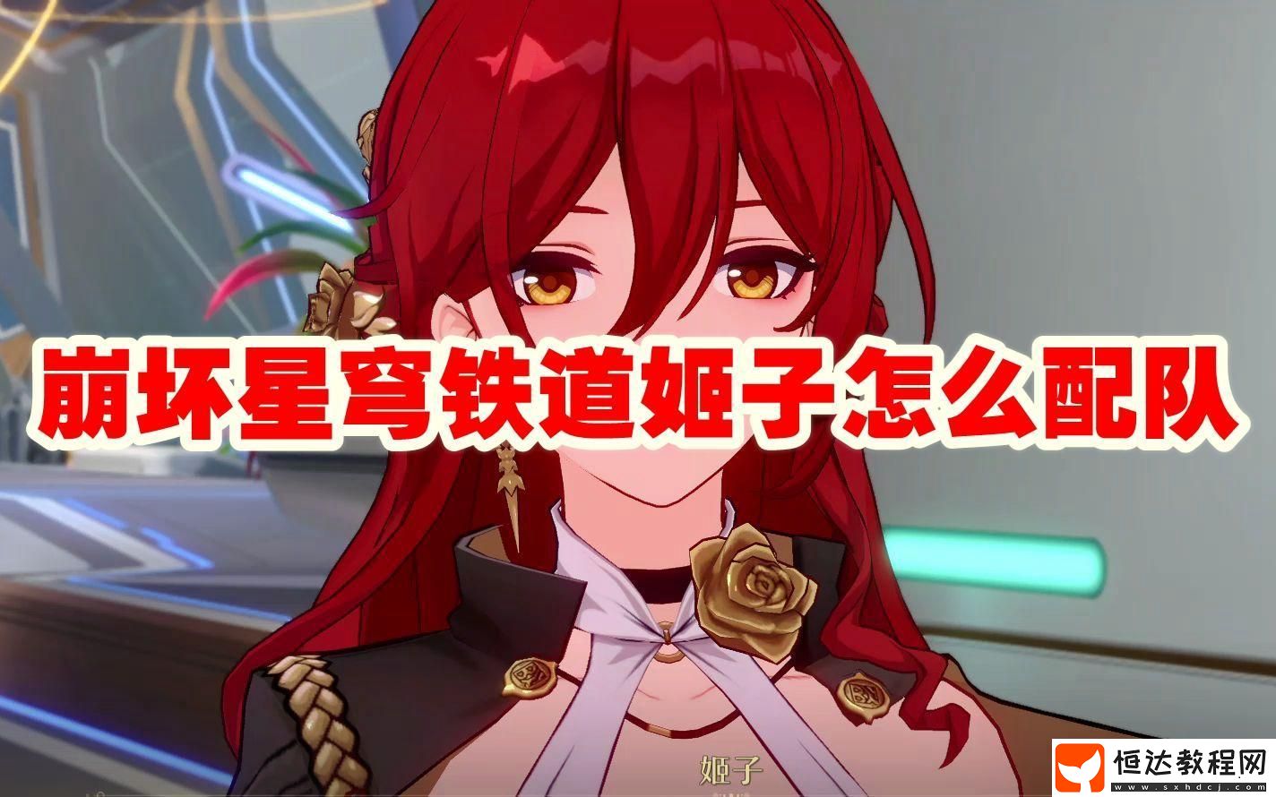 姬子陣容搭配推薦