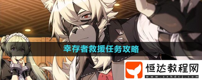 絕區(qū)零幸存者救援任務(wù)攻略
