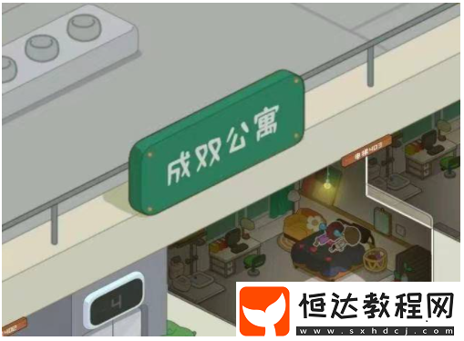 雙人公寓解鎖方法
