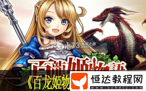 百龍姬物語好玩嗎