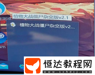 植物大戰(zhàn)僵尸雜交版2.2不顯示窗口只有任務(wù)欄圖標(biāo)解決方法