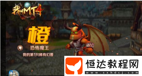 我叫MT4橙色幻獸培養(yǎng)攻略：如何選擇和搭配最強(qiáng)幻獸