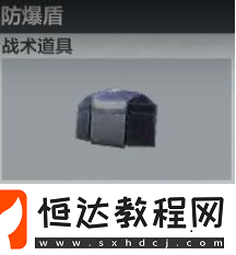 絕地求生全軍出擊防爆盾使用技巧與實戰(zhàn)應(yīng)用指南