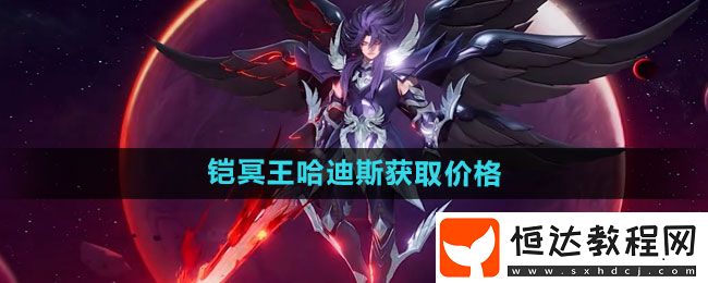 王者榮耀鎧冥王哈迪斯新皮膚獲取價格