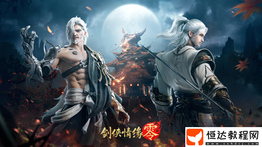 勇闖上京！西山居經(jīng)典武俠手游劍俠情緣·零副本介紹