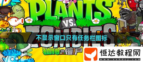 植物大戰(zhàn)僵尸雜交版2.2不顯示窗口只有任務(wù)欄圖標(biāo)解決方法