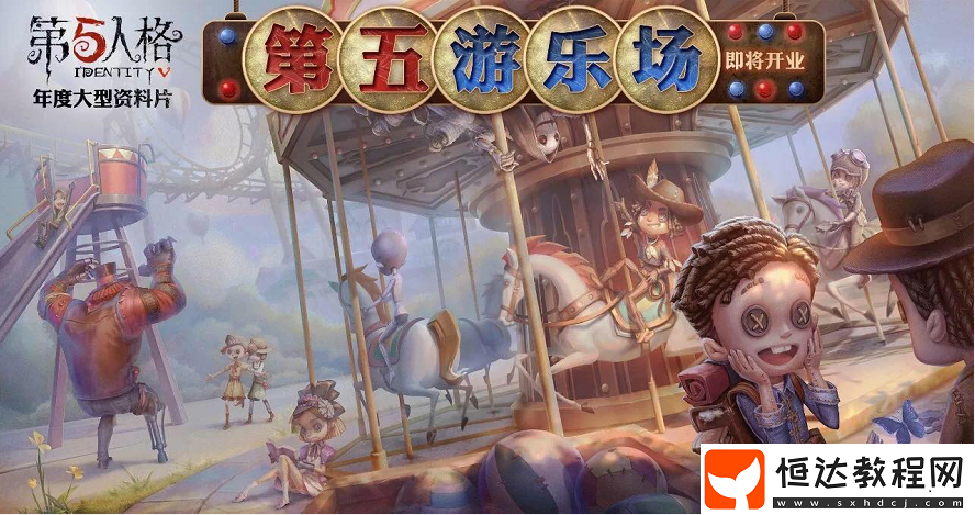 第五人格第五游樂場新版本上線時間預(yù)測與角色重做解析