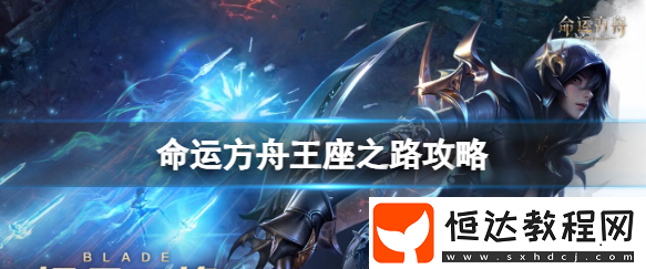 王者之路攻略介紹