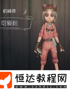 第五人格機(jī)械師可愛粉皮膚獲取方法及穿戴指南，提升解碼速度的小技巧