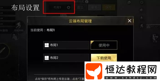 絕地求生刺激戰(zhàn)場(chǎng)鍵位云端儲(chǔ)存功能詳解：如何上傳下載自定義布局