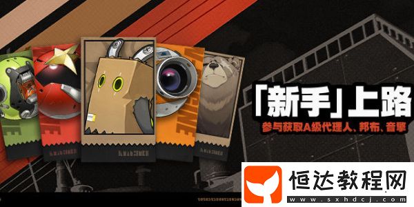 絕區(qū)零新手上路活動(dòng)介紹