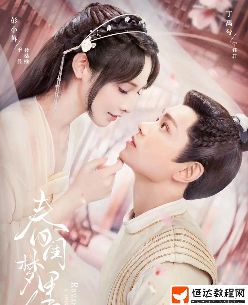 探秘古典愛(ài)情——春閨夢(mèng)里人在線免費(fèi)觀看的魅力