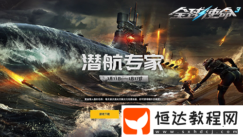 全球使命3潛航專家攜超能掛件開啟新版本