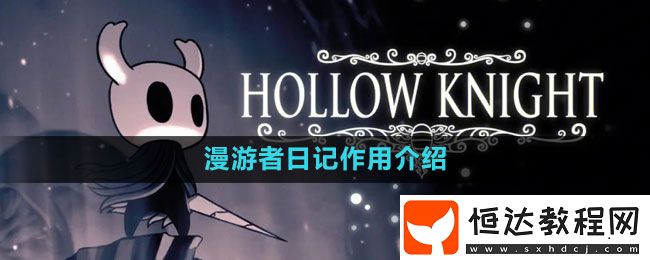空洞騎士漫游者日記作用介紹