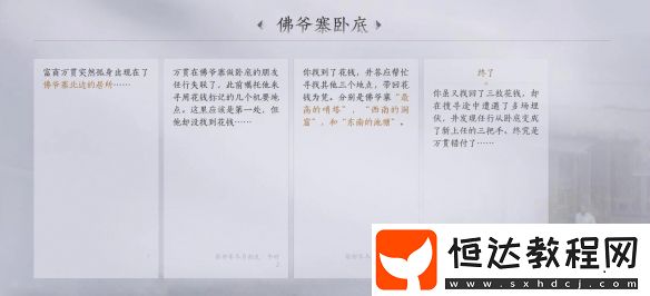 燕云十六聲佛爺寨臥底任務(wù)攻略