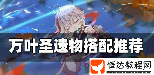 萬葉的圣遺物搭配推薦