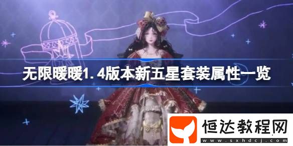 無限暖暖1.4版本新五星套裝屬性怎么樣