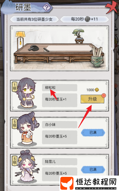 水墨記柳松松研墨少女怎么升級(jí)