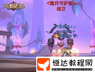 萬王之王3D霜月高塔副本通關(guān)攻略：霜月守護(hù)者維文技能解析與應(yīng)對(duì)策略