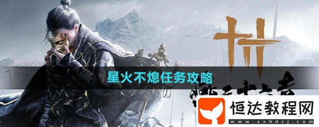 燕云十六聲星火不熄任務(wù)攻略