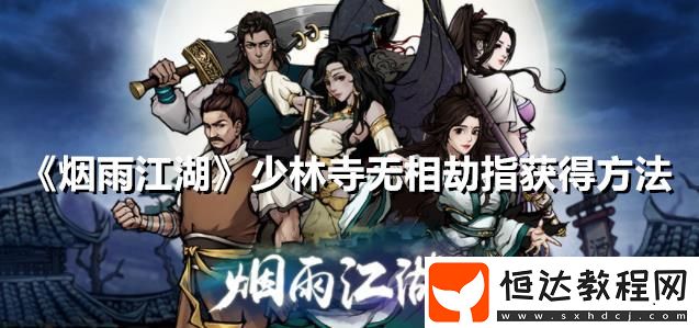 無相劫指后三重任務(wù)攻略