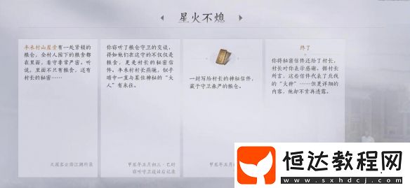 燕云十六聲星火不熄任務(wù)攻略