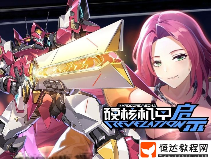 硬核機甲啟示機甲介紹