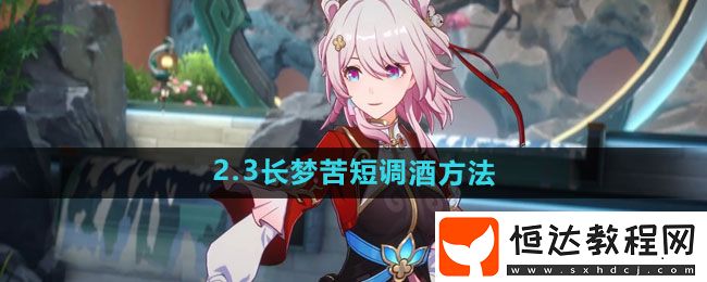 崩壞星穹鐵道2.3長夢苦短調(diào)酒方法