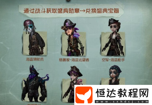 第五人格限定航海寶箱開放，海盜系列全新時(shí)裝及獲取方法詳解