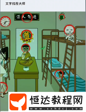 文字找茬大師驚悚女寢怎么過