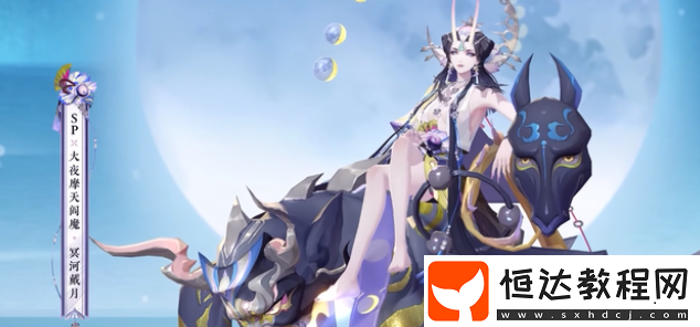 陰陽師SP閻魔冥河戴月皮膚賞析
