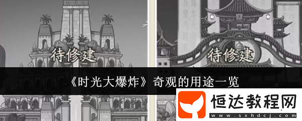 時(shí)光大爆炸奇觀的用途一覽