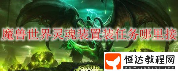 魔獸世界靈魂裝置裝任務哪里接