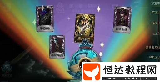 第五人格限定航海寶箱開放，海盜系列全新時(shí)裝及獲取方法詳解