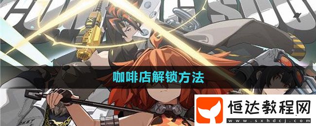 絕區(qū)零咖啡店解鎖方法
