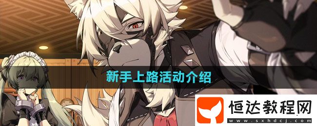 絕區(qū)零新手上路活動(dòng)介紹