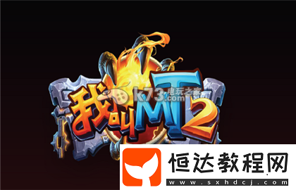 我叫MT2新版冷門英雄改動分析