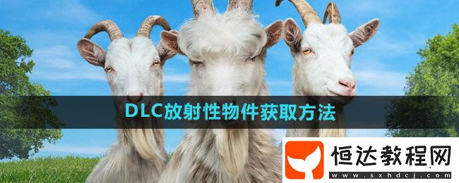模擬山羊3DLC放射性物件獲取方法