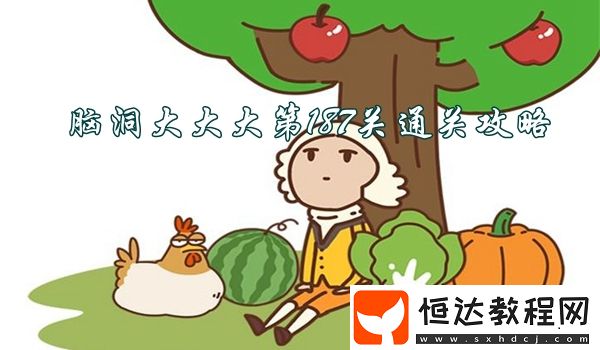 腦洞大大大第187關(guān)怎么過