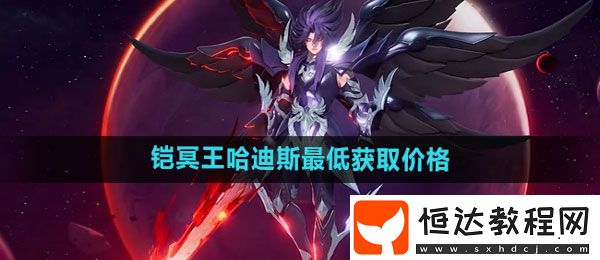 王者榮耀鎧冥王哈迪斯新皮膚最低獲取價格