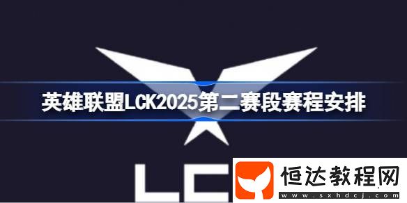 英雄聯(lián)盟LCK2025第二賽段賽程安排